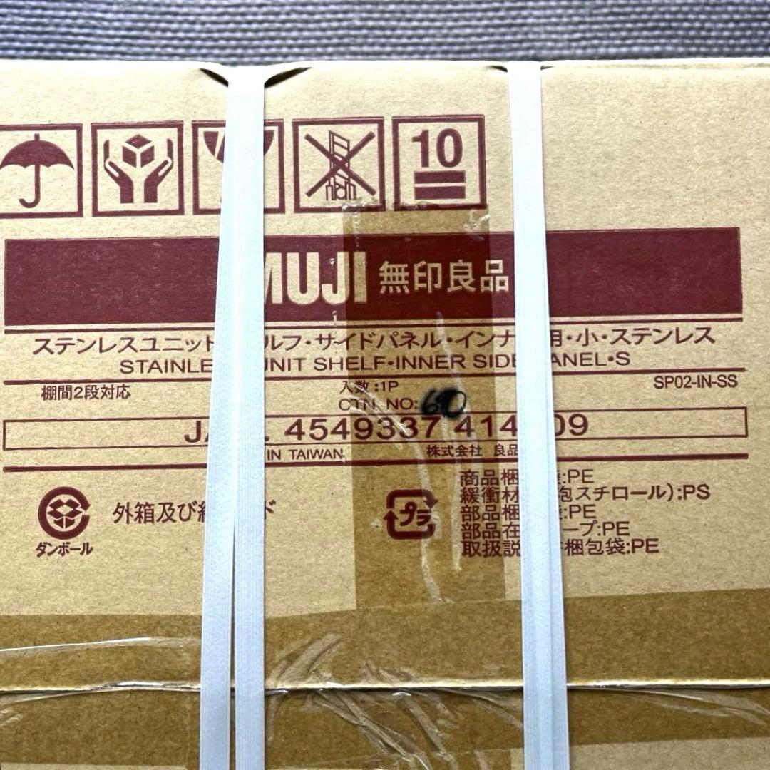 無印良品　ステンレスユニットシェルフ　インナーサイドパネル　S 5点　新品