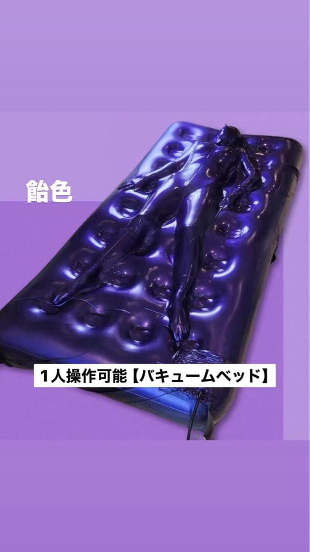 エアーバキュームベッド 飴色