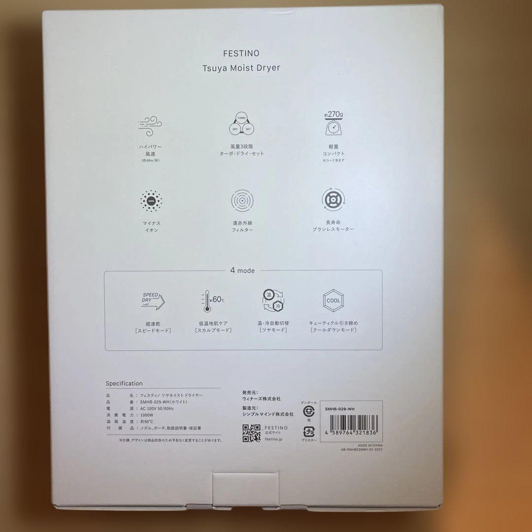 フェスティノ　ツヤモイストドライヤー　SMHB-029-WH ホワイト新品未開封