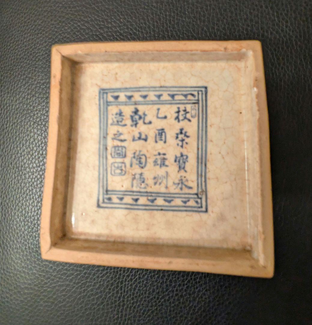 アンティーク　骨董　尾形乾山　京焼？茶道具　水指