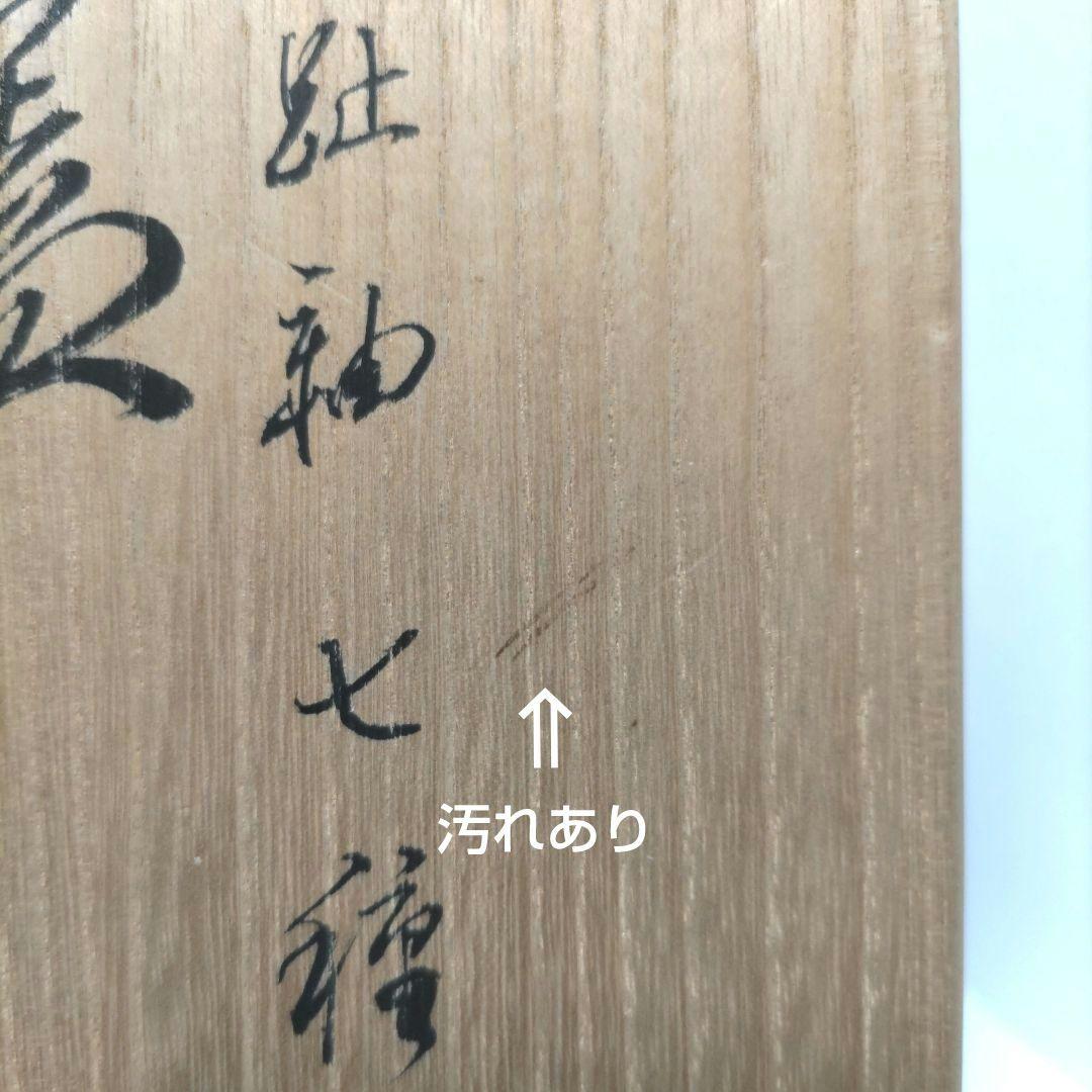 茶道具　七種 蓋置 交趾　橋本 紫雲