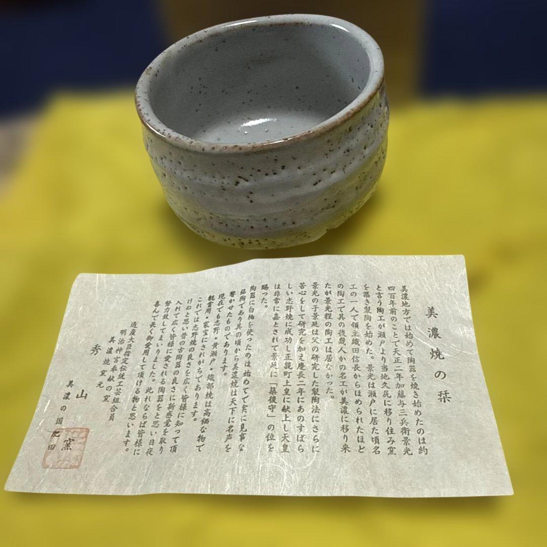 美濃焼 秀山窯 加藤秀山　志野茶碗 共箱付 茶道具 長期保管【未使用品稀少】