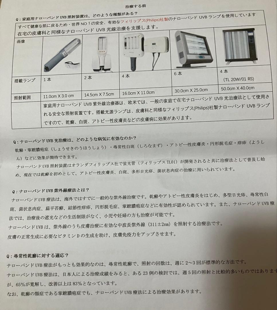 ナローバンドuvb 照射装置　家庭用