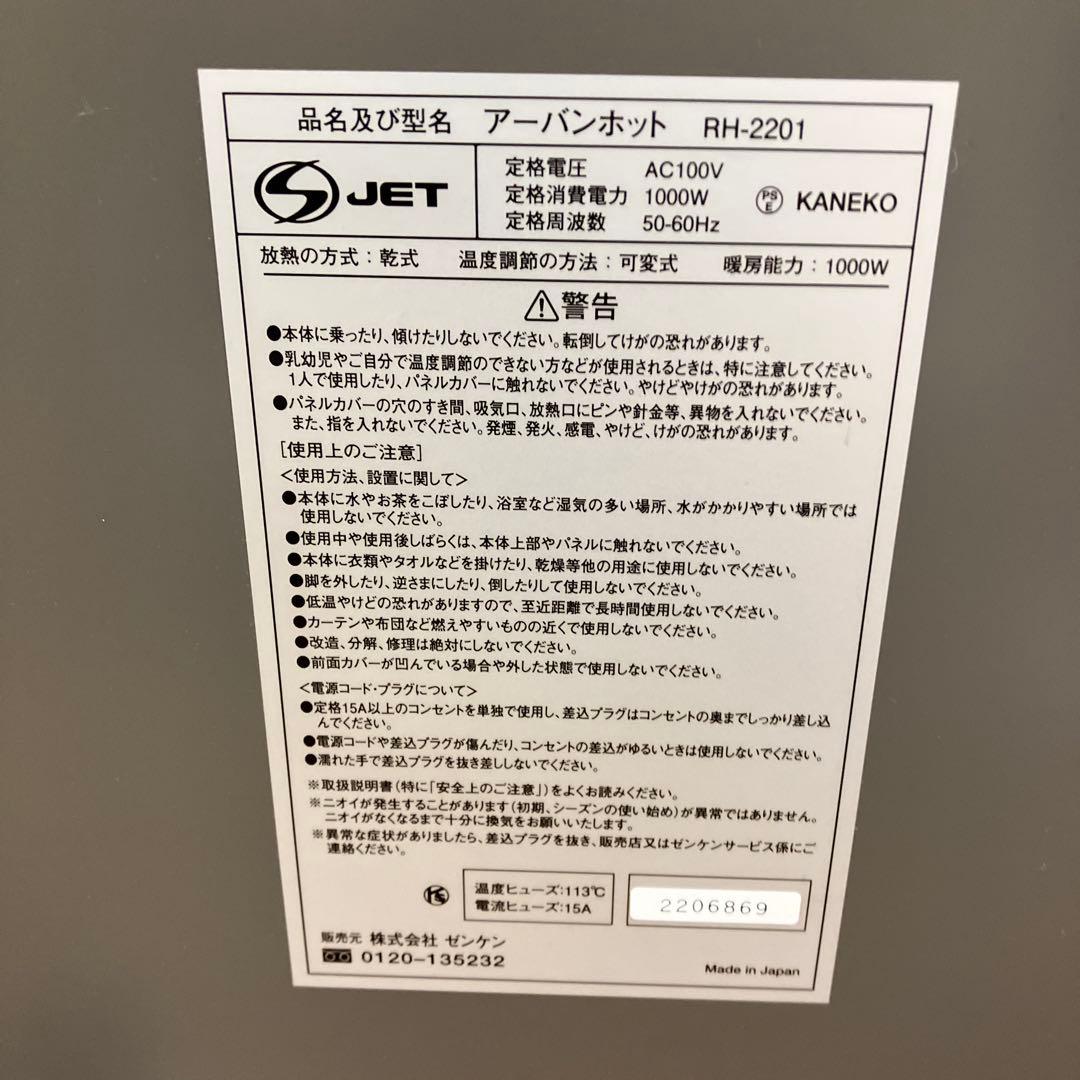 【未使用】　ゼンケン 遠赤外線暖房機「アーバンホット」RH-2201