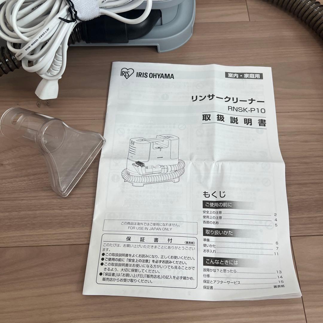 【極美品】アイリスオーヤマ　リンサークリーナー　RNSK-P10 布団　クリーナ