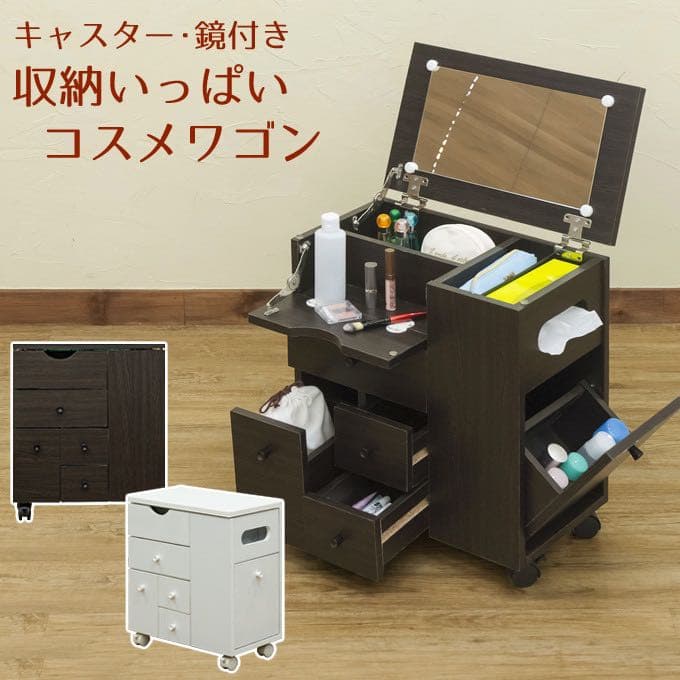 新品　コスメワゴン　メイク　化粧　お洒落　おしゃれ