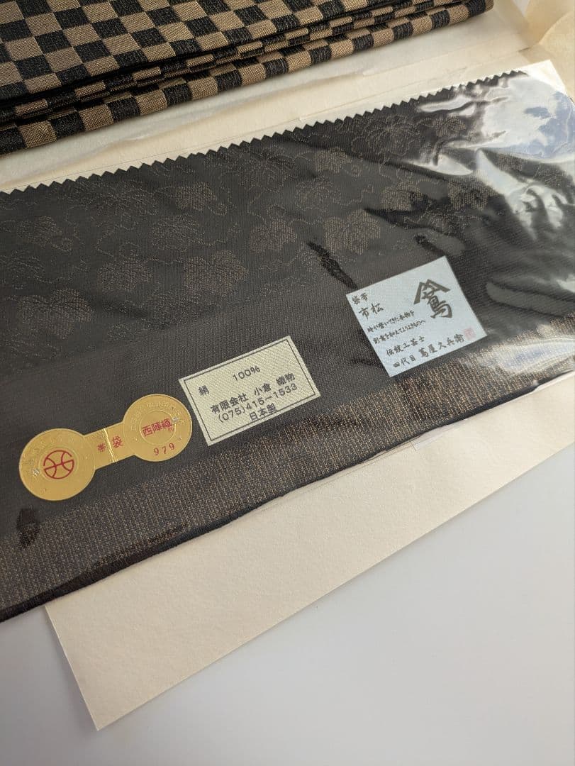 高級正絹西陣織小倉織物伝統工芸士鳶屋久兵衛