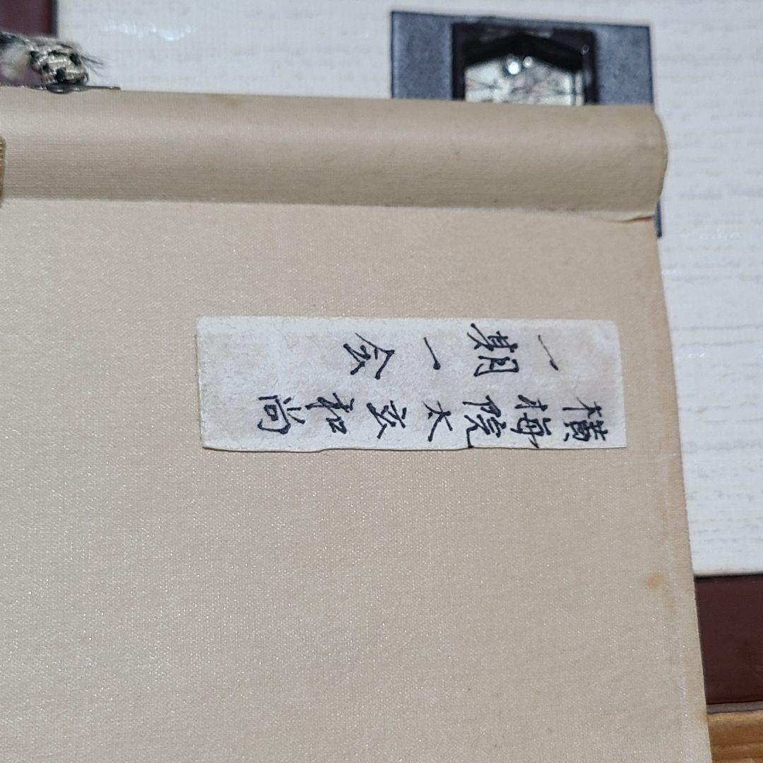 茶掛け　一期一会◆大徳寺 塔頭黄梅院 住職 小林太玄　共箱・タトウ箱付