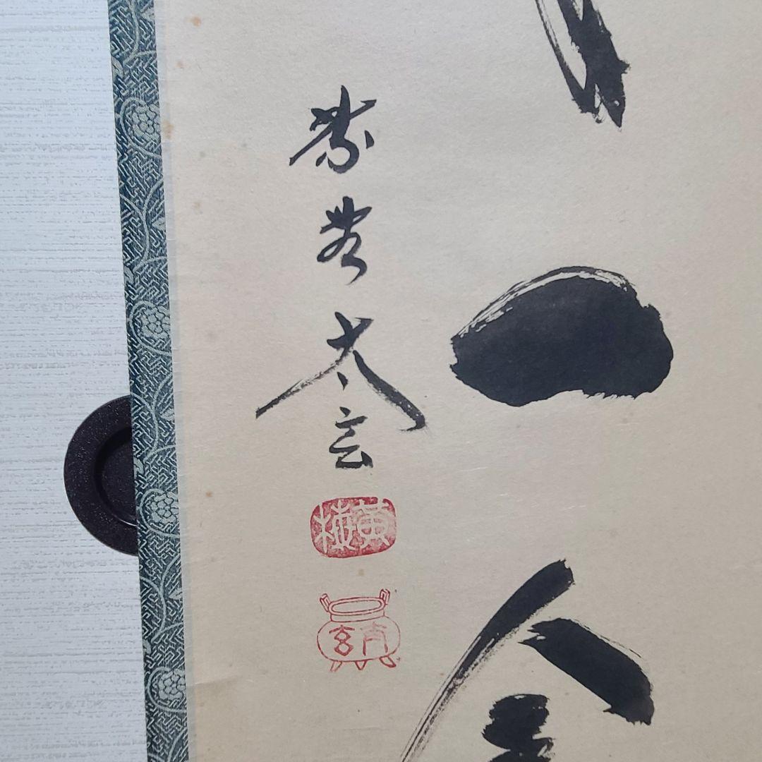 茶掛け　一期一会◆大徳寺 塔頭黄梅院 住職 小林太玄　共箱・タトウ箱付