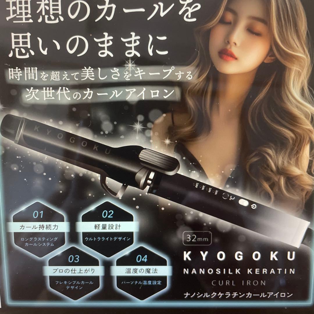 KYOGOKU ナノシルクケラチンカールアイロン 32mm