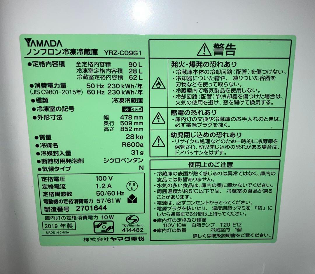 2019年製 YAMADA 冷凍冷蔵庫 YRZ-C09G1 90L 右開き
