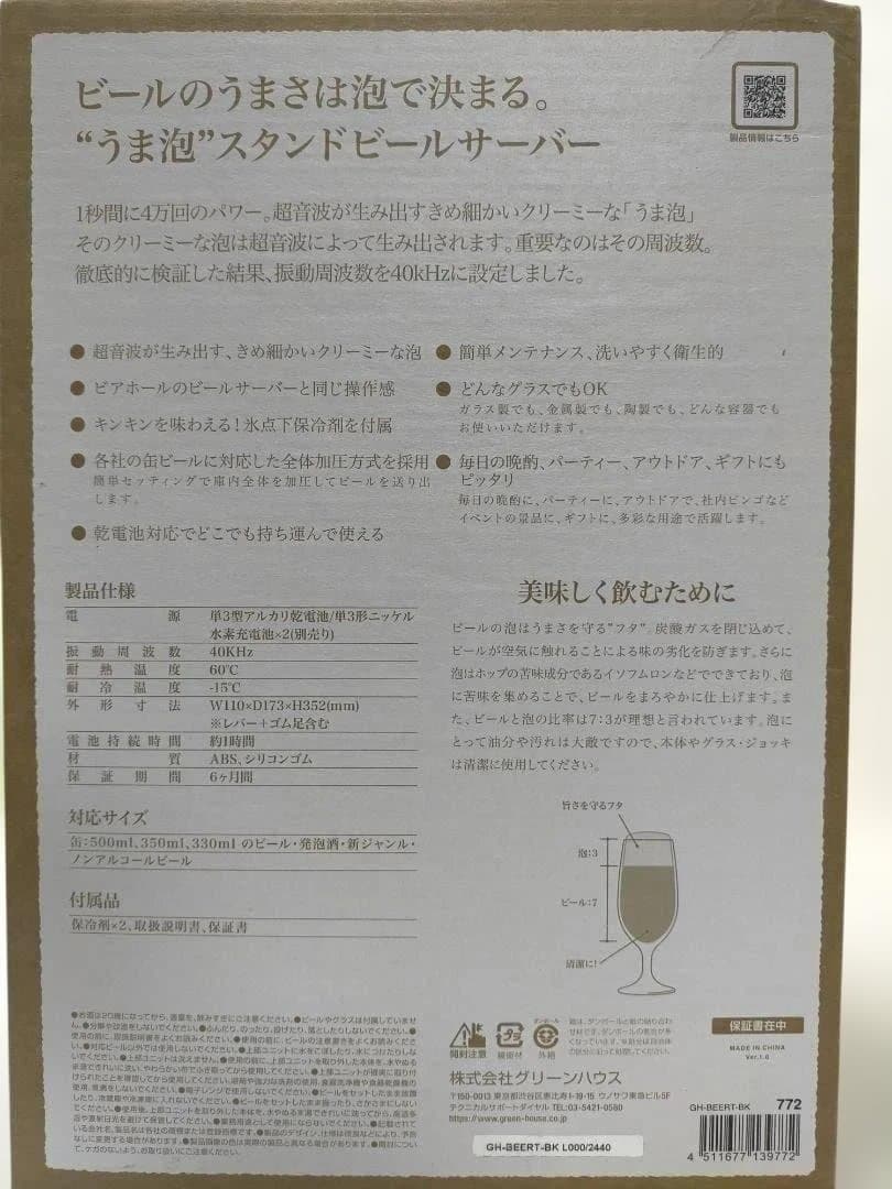 超音波式 スタンドビールサーバー グリーンハウス 新品未使用 251225-11