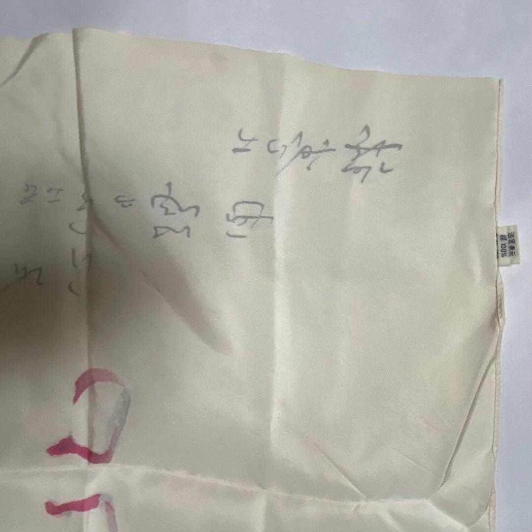 『十一代　市川団十郎』隈取り　歌舞伎十八番　助六　11代目　市川團十郎 正絹