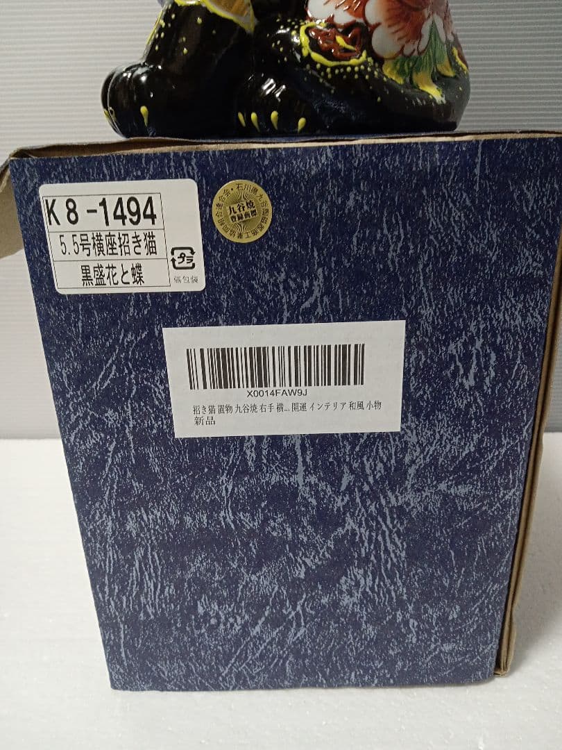 九谷焼 横座り 招き猫 5.5号 黒盛り 花と蝶