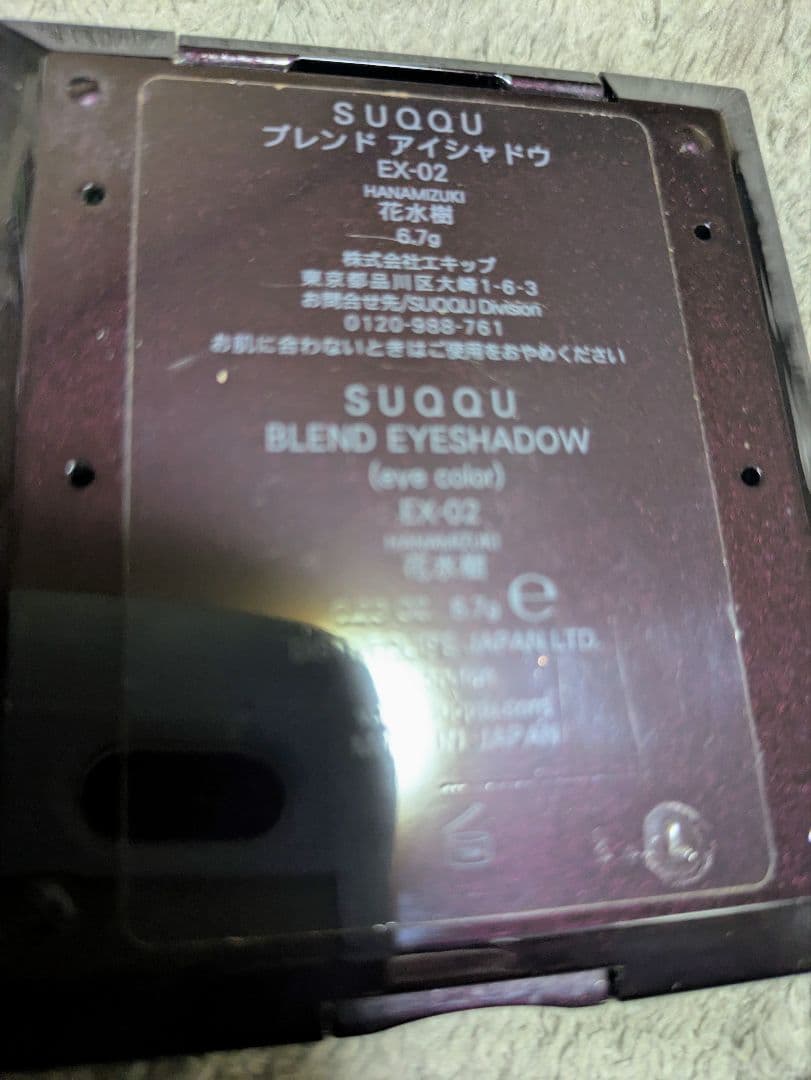 SUQQU ブレンドアイシャドウ EX-02　花水樹