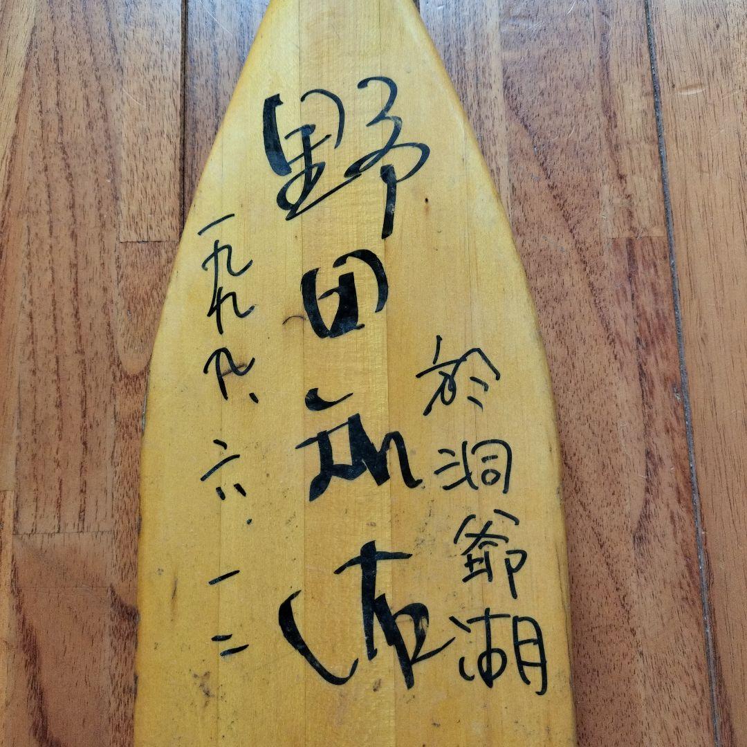 「貴重品」直筆野田知佑　サイン日付ありパドル　洞爺湖にて