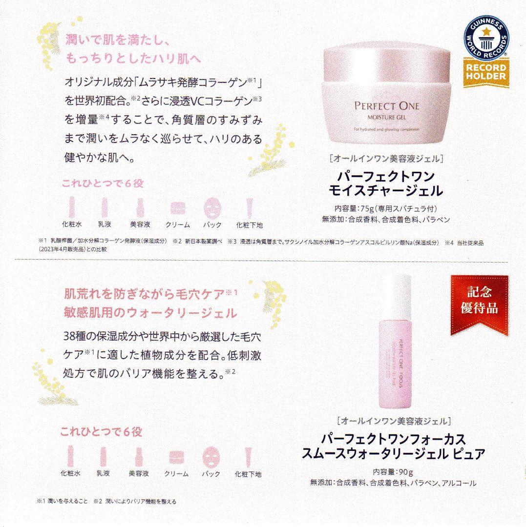 パーフェクトワン　モイスチャージェル 株主優待品　４セット