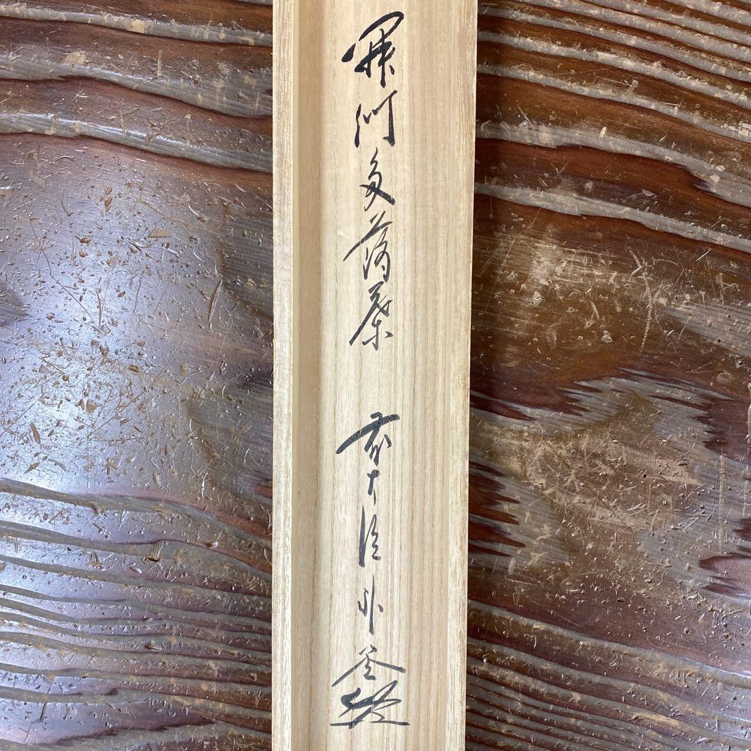 美品 掛け軸 福聚院 佐藤朴堂作「開門多落葉」共箱 禅語 茶掛け