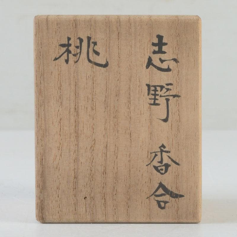 茶道具　志野焼　桃香合　時代箱付　V　9868