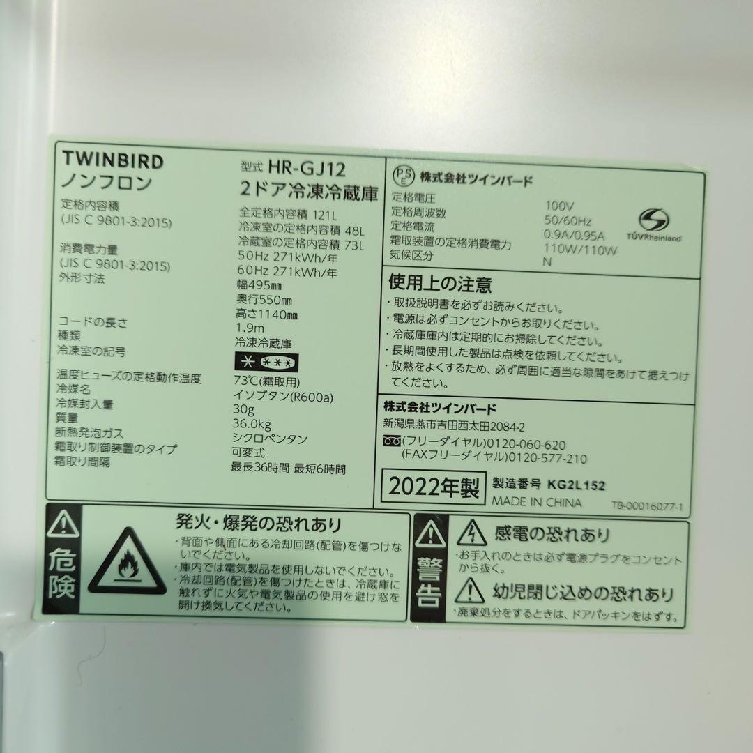 TWINBIRD 冷蔵庫 HR-GJ12 121L 2022年製 家電 K068