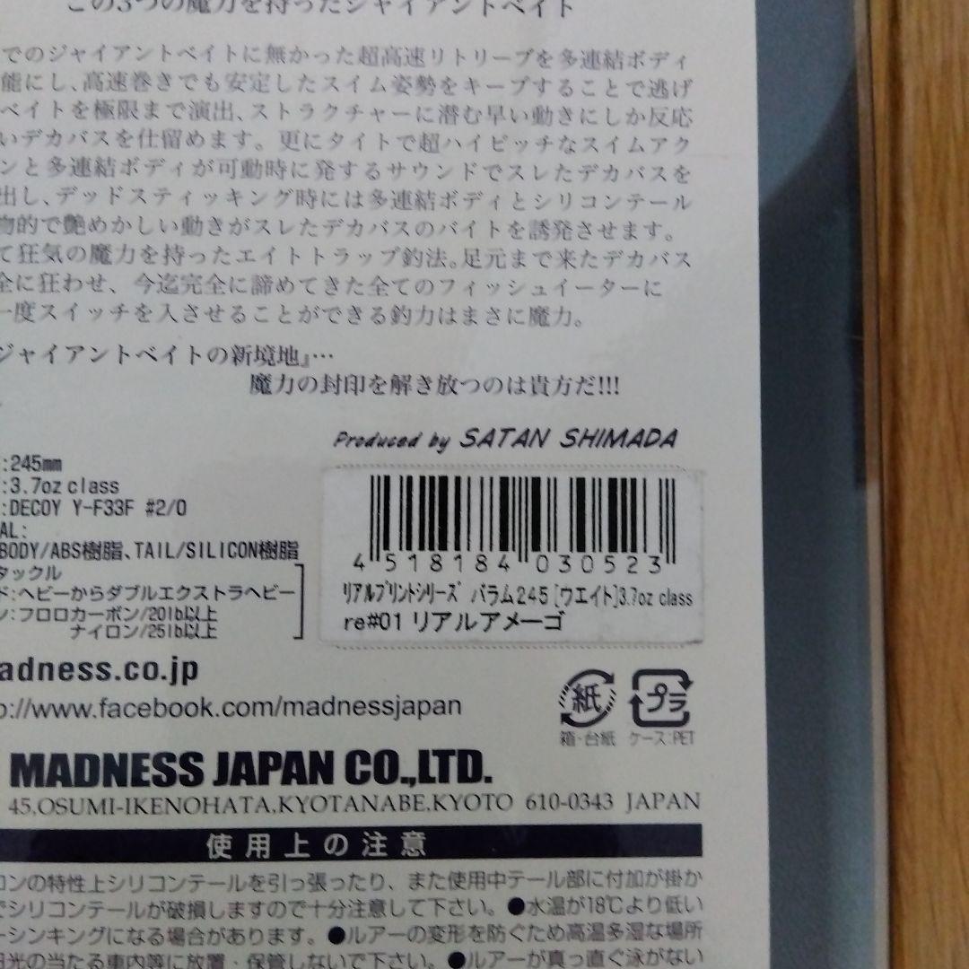 マドネス　バラム245　リアルアメーゴ　新品