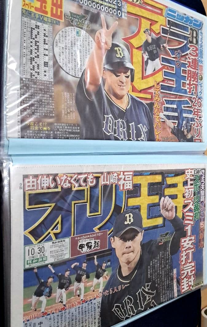 【オリックス・バファローズ】新聞2022年10月～2023年11月　山本由伸