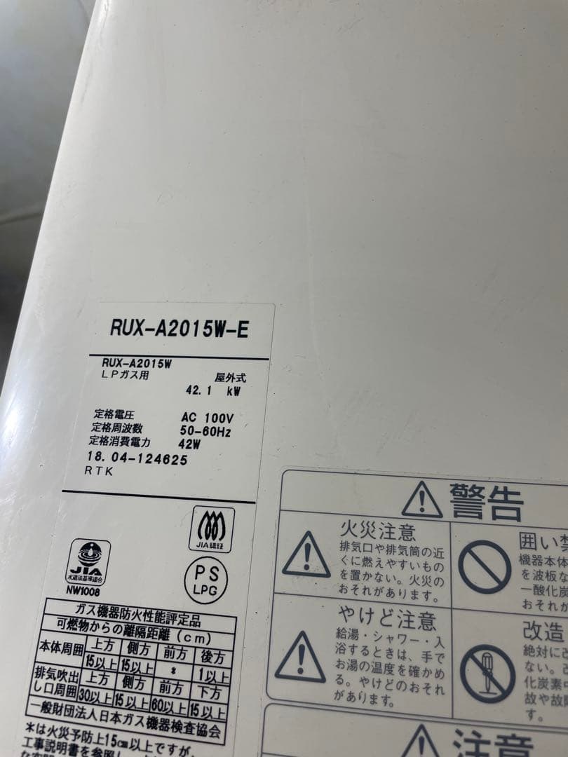 リンナイ　給湯器　LPガス　2018年製　RUX-A2015W-E