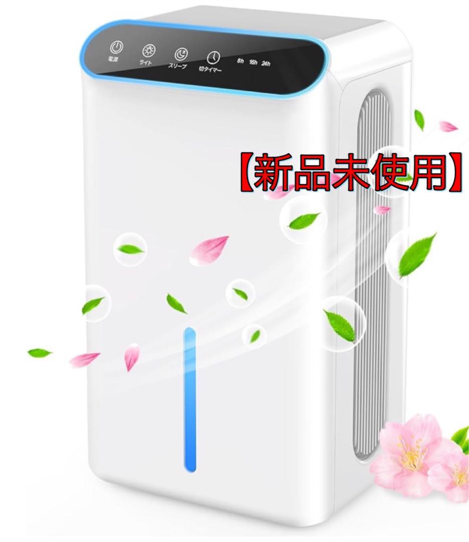 衣類乾燥機. 除湿機.空気清浄機小型　最新【新品未使用】大容量2.5L✴︎