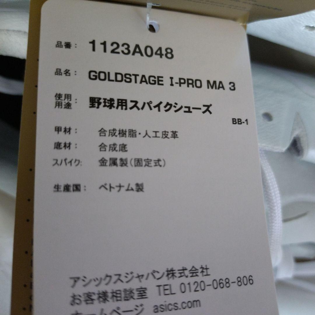 新品 asics GoldSTAGE ipro ma3 スパイク 白 26.5