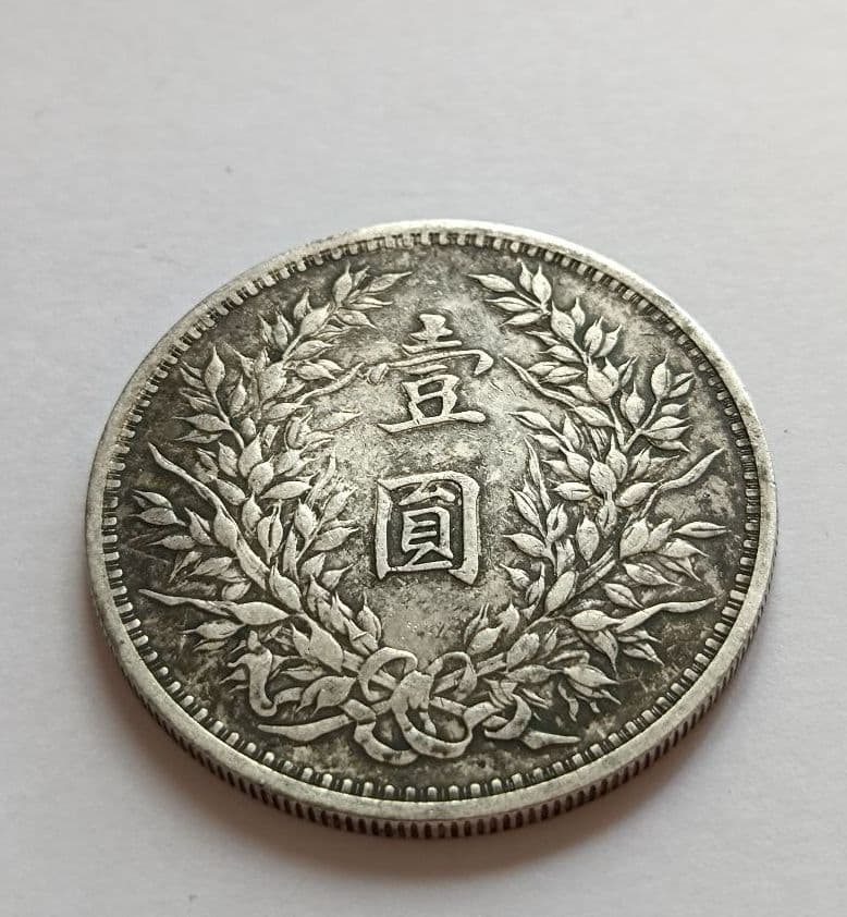銀貨 中華民国三年 袁世凱 壹圓
