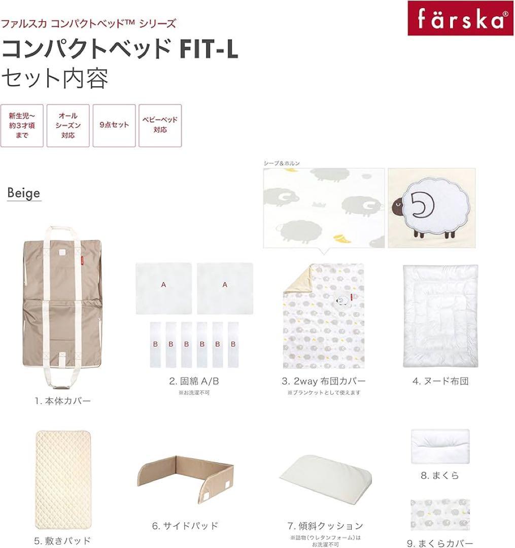farska コンパクトベッド フィット L 9点セット　ベージュ 746071