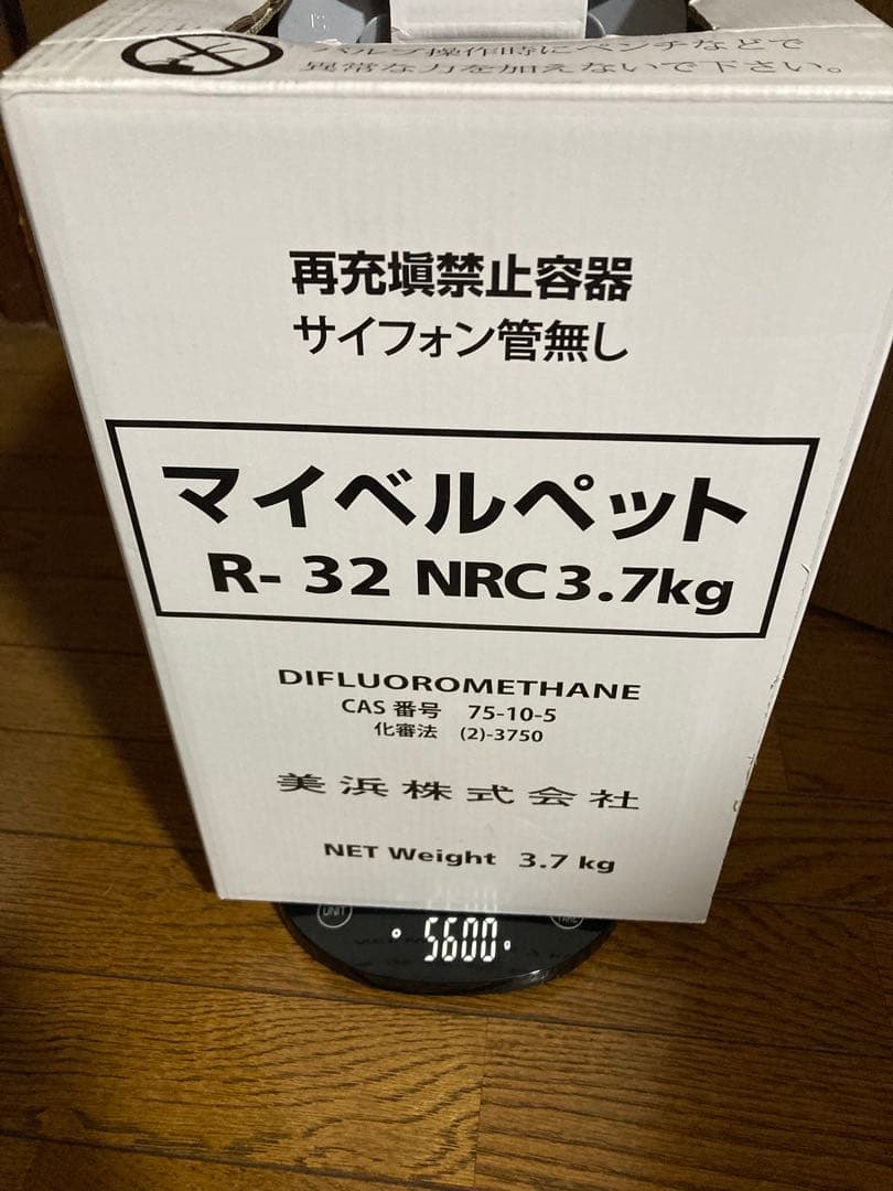 エアコンガス　冷媒ガスR32 残量約3.2kg マイベルペット 美浜株式会社製