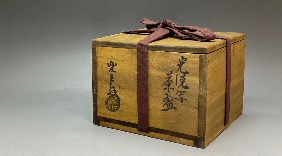 光悦写　吉右衛門　銘 大福　黒楽茶碗　藪内流　十一代透月斎書付　仕覆　e048b