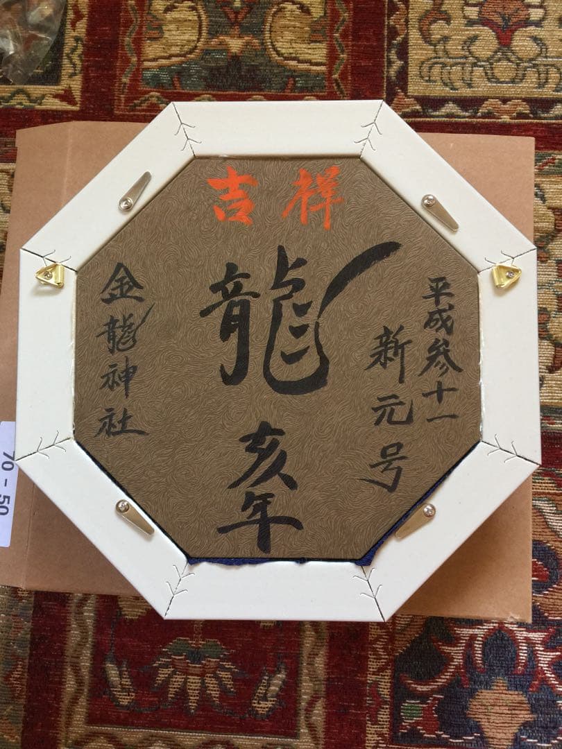 吉祥 干支色紙 己亥 平成31年、新年号