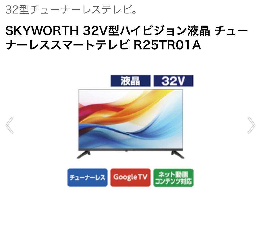 SKYWORTH 32V型 チューナーレススマートテレビ R25TR01A