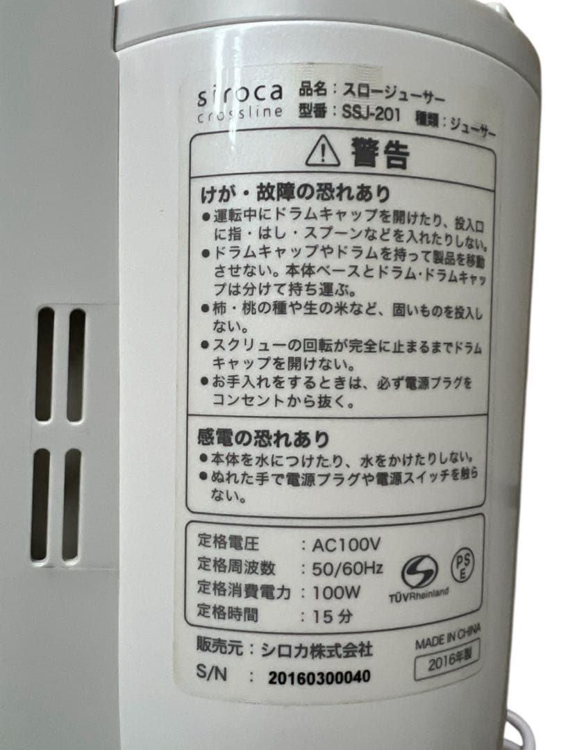 SSJ-201 スロージューサー siroca
