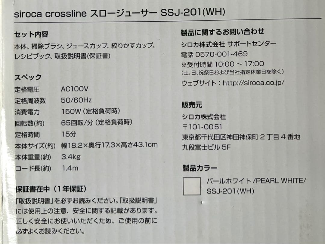 SSJ-201 スロージューサー siroca