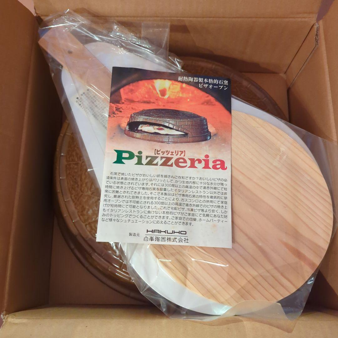 HAKUHO 家庭用ピザ窯 Pizzeria【ピッツェリア】