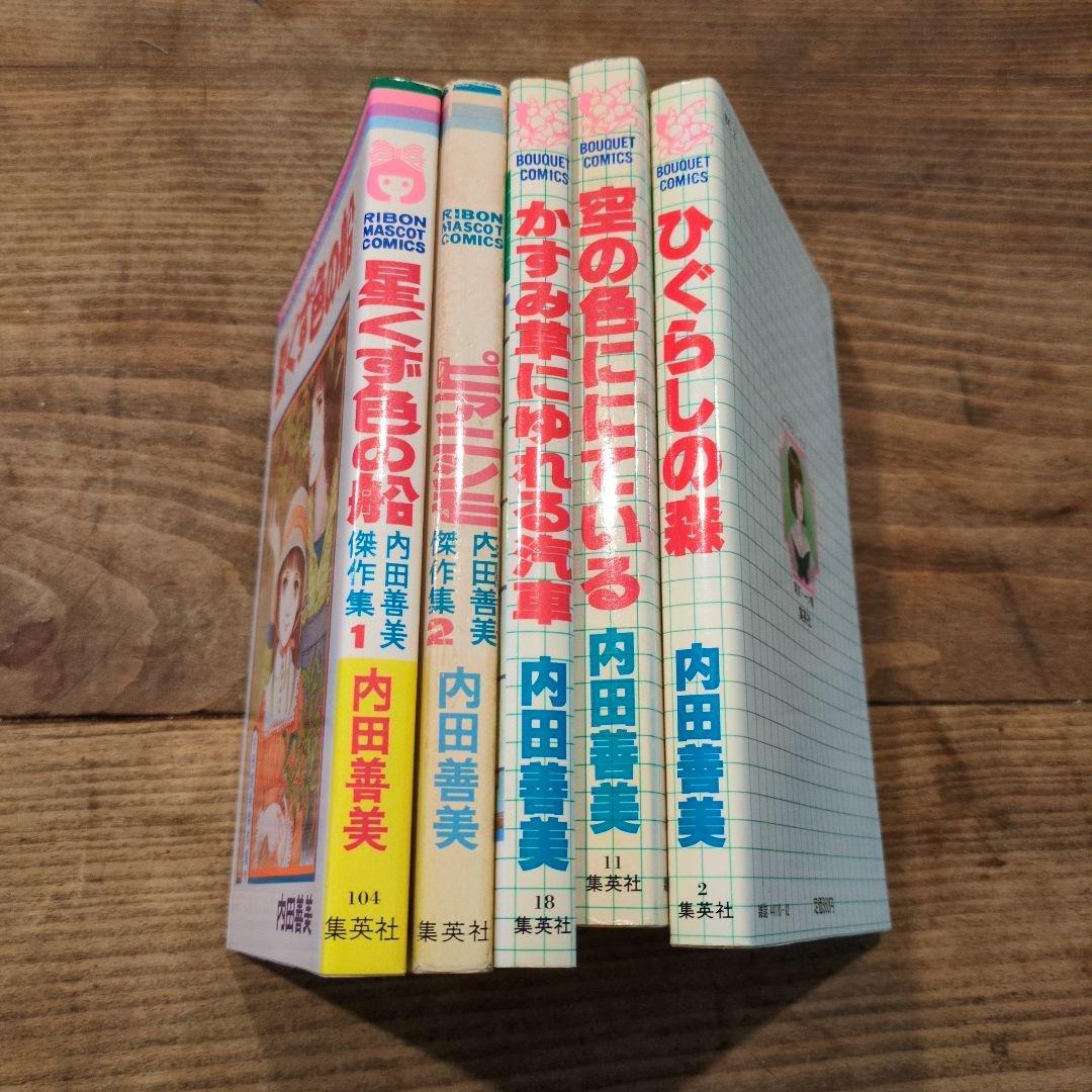 内田善美　5冊セット