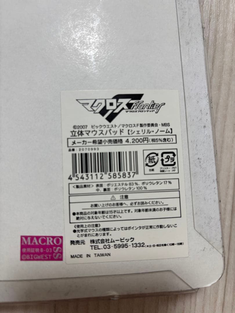 【新品】マクロスF シェリル・ノーム 立体マウスパッド 他シェリル3点セット