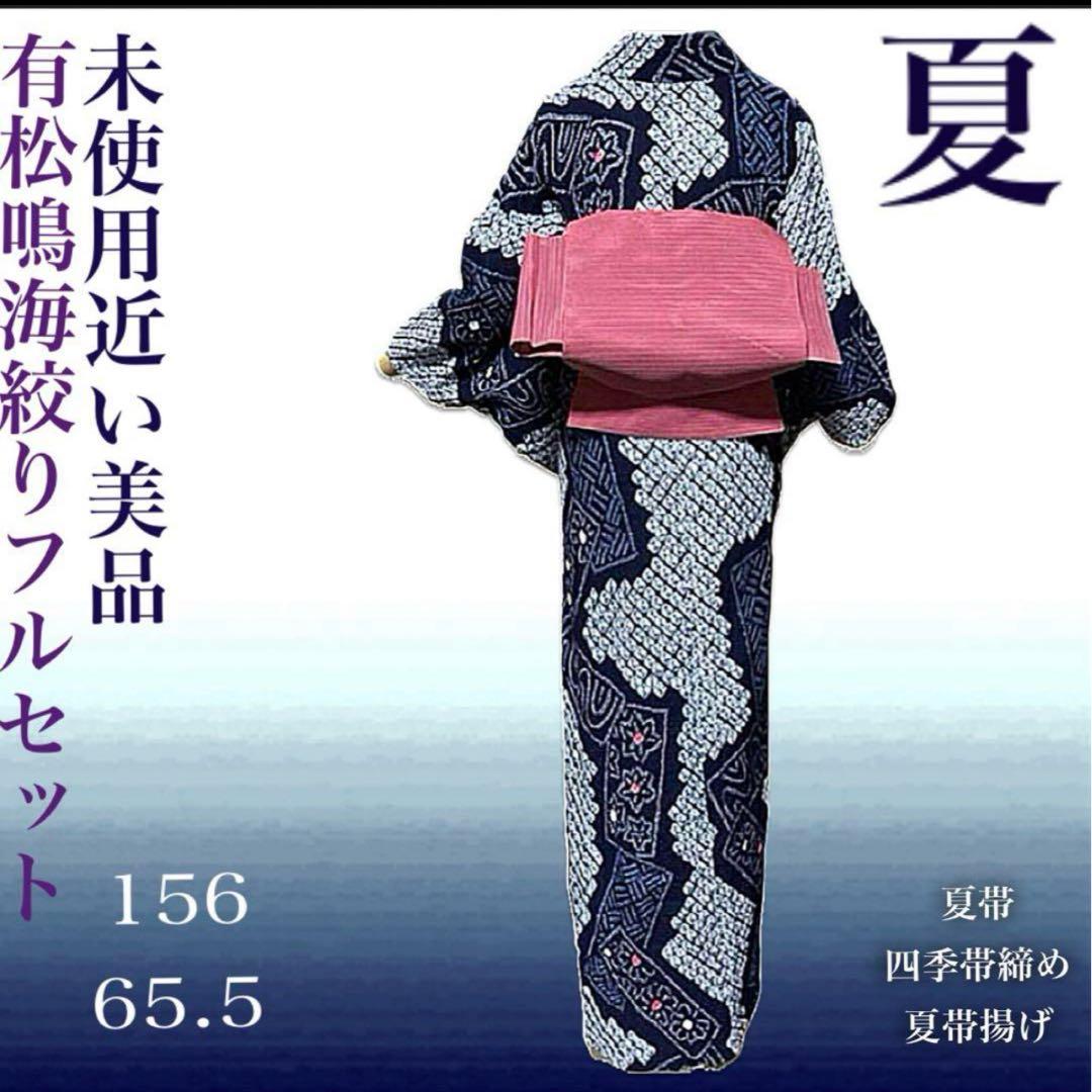 有松鳴海絞り浴衣フルセット4点　美品高級浴衣＋夏正絹帯＋夏正絹帯締め＋夏帯揚げ