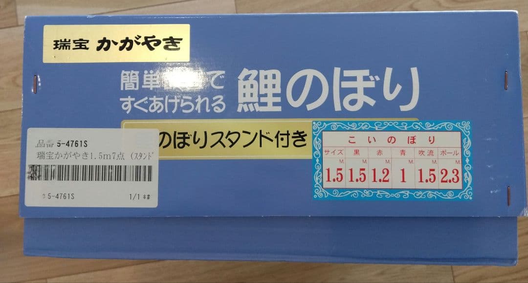 鯉のぼり1.5mフルセット　瑞宝かがやき　未使用品