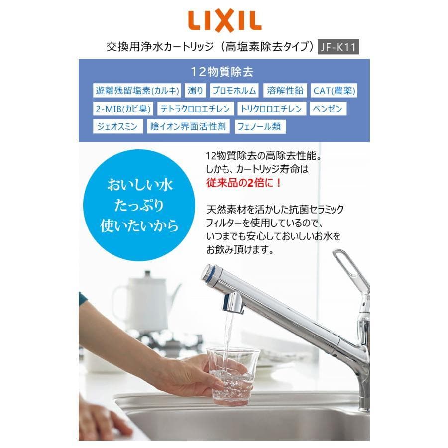 ☆未使用品☆INAX　交換用浄水カートリッジ　12物質除去　LIXIL　3本
