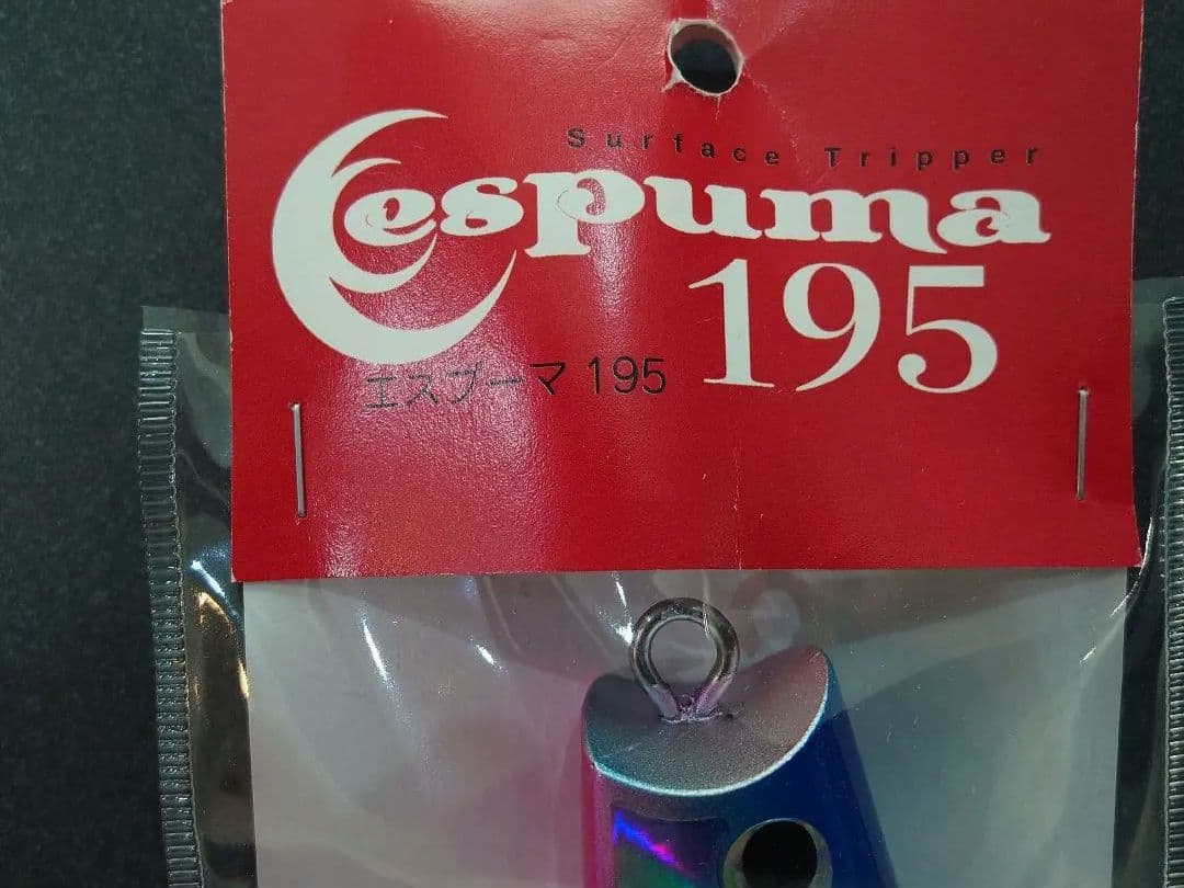 新品、未開封！　DIVE BAIT 190 エスプーマ195