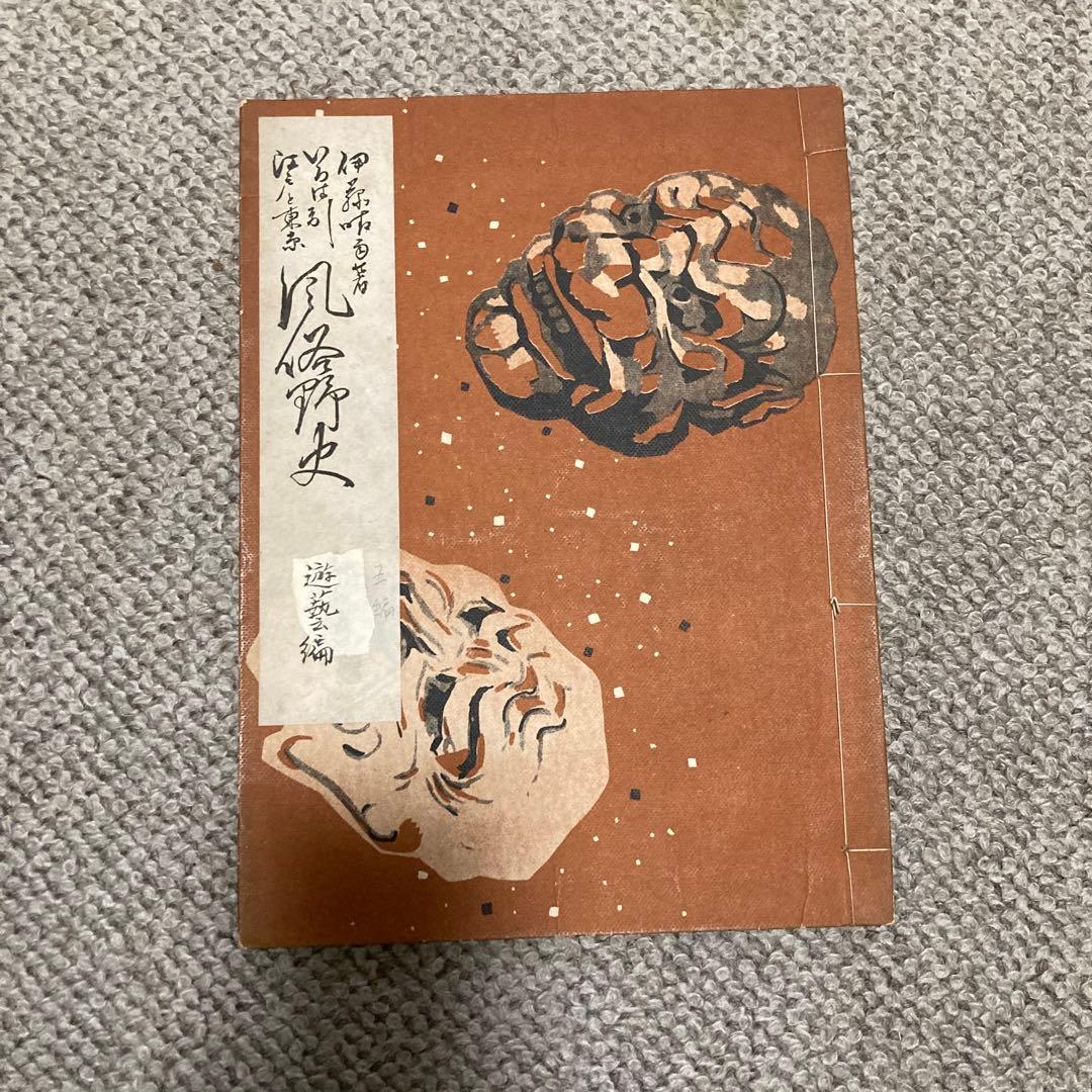 いろは引　江戸と東京風俗野史　六巻揃　伊藤晴雨
