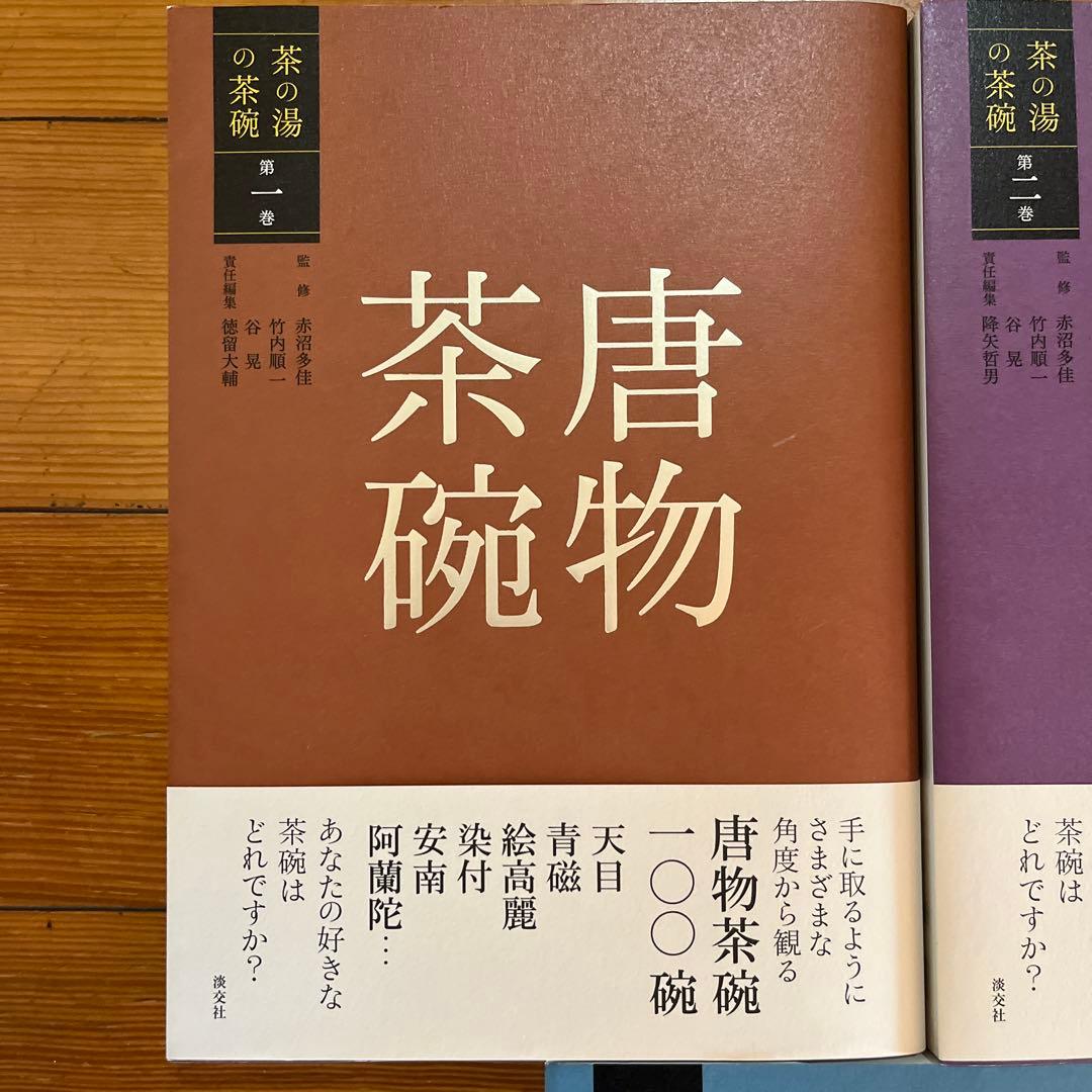 茶の湯の茶碗 唐物茶碗・高麗茶碗・和物茶碗I・和物茶碗II・楽茶碗 計5冊セット