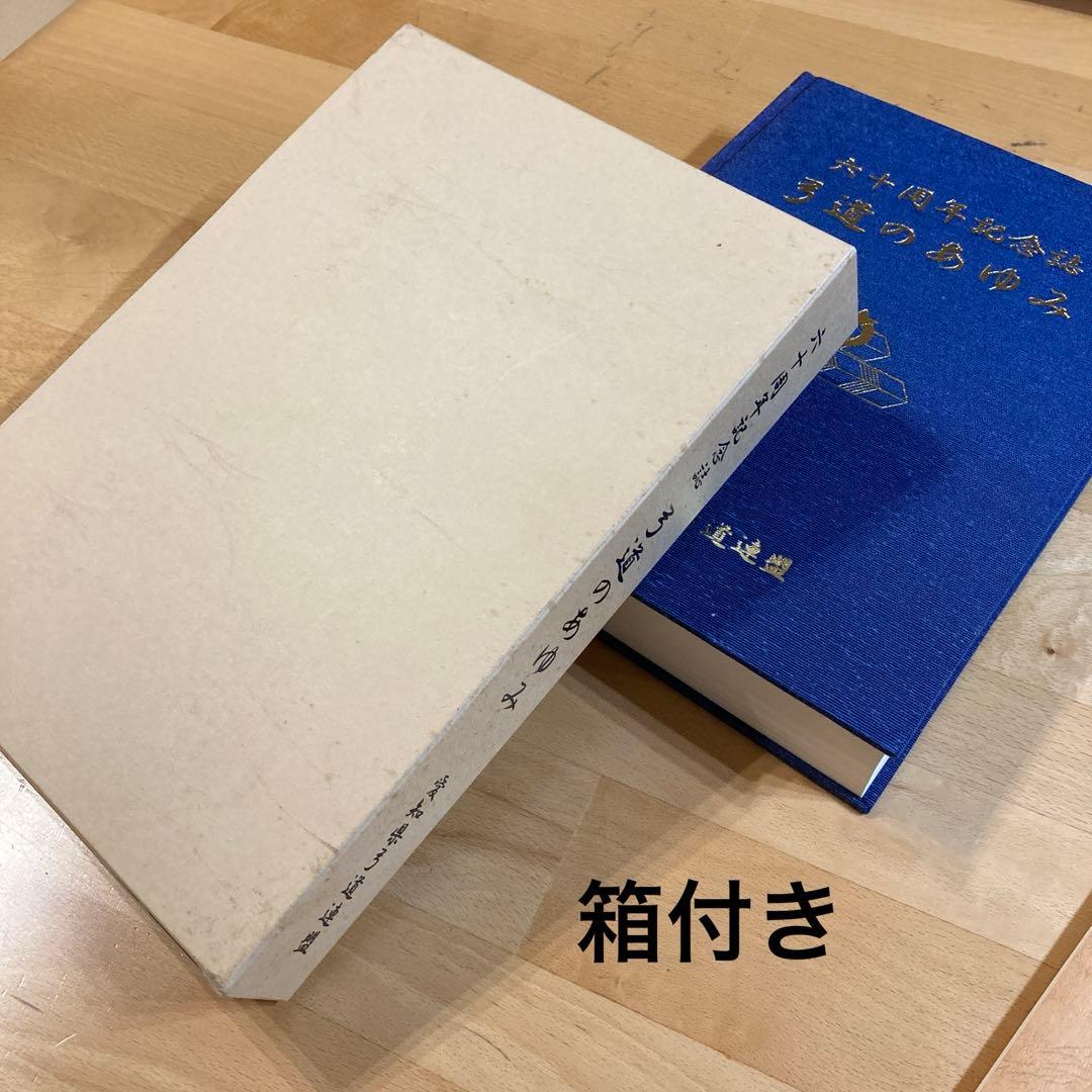 60周年記念誌　弓道のあゆみ　愛知県弓道連盟