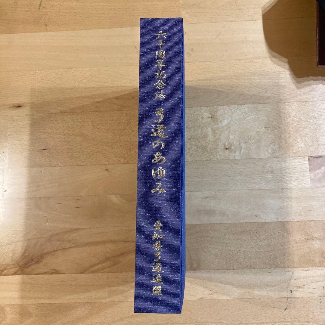 60周年記念誌　弓道のあゆみ　愛知県弓道連盟