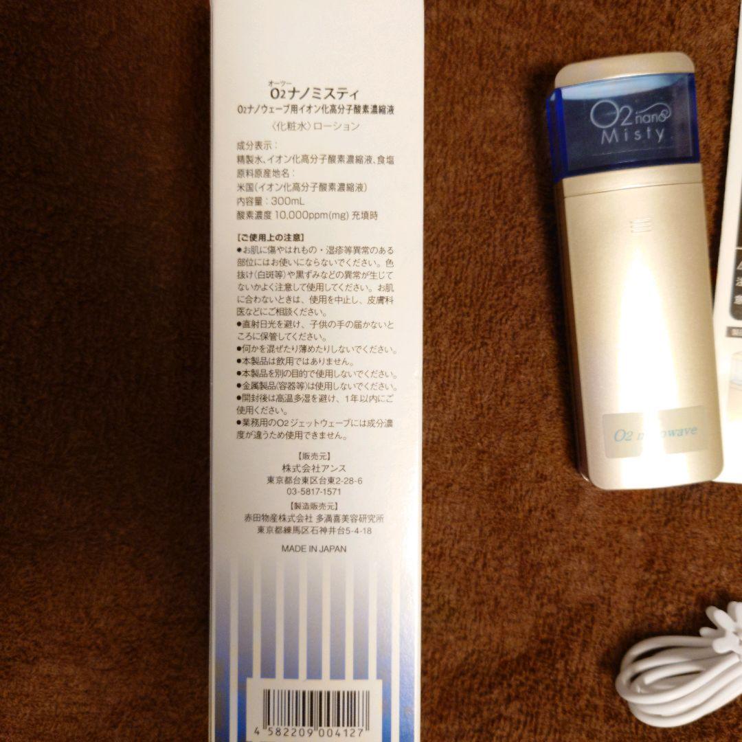 オーツーナノウェーブ　家庭用美顔器　化粧水つき