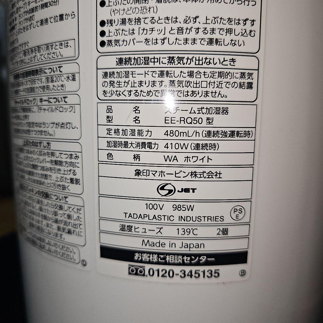 象印 EE-RQ50-WA ホワイト　スチーム式加湿器　２０２０年製
